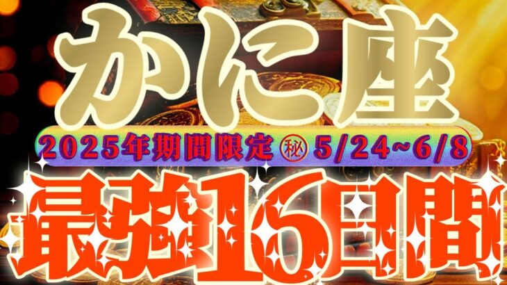 最強16日間【蟹座♋️】これをやれば絶対に最強の運勢になるよ！！守護霊様…畏れ多くて変になっちゃいました…【天一天上】神々のシナリオシリーズ　#タロット占い