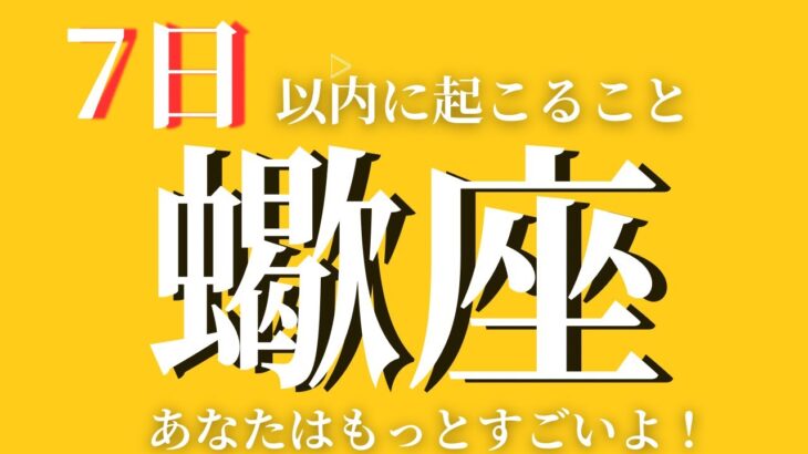 【蠍座】✨7日以内に起こること✨〜あなたはもっとすごいよ‼️〜見た時がタイミング❤️【ルノルマンカード＆オラクルカードリーディング】