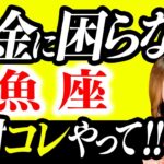 【魚座】驚愕！超凄！もうお金に困らない！最強金運❤️奇跡の金運急上昇！今すぐ見て！幸せな億万長者になれる！絶対最後まで見て！お金持ちと貧乏の分かれ道！あなたがお金に困るわけがない！あなたの過去に金脈！