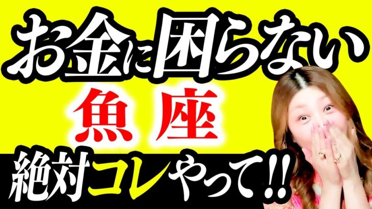 【魚座】驚愕！超凄！もうお金に困らない！最強金運❤️奇跡の金運急上昇！今すぐ見て！幸せな億万長者になれる！絶対最後まで見て！お金持ちと貧乏の分かれ道！あなたがお金に困るわけがない！あなたの過去に金脈！