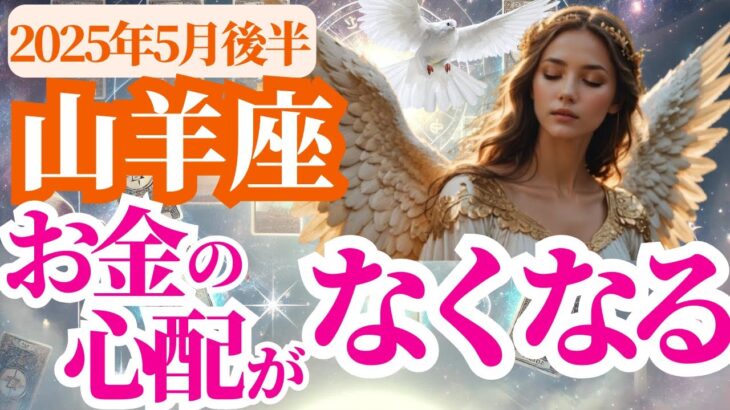 【山羊座】2025年5月後半やぎ座はお金の心配がなくなる！