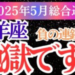 【牡羊座】2025年5月おひつじ座の運勢。地獄に落ちる。でも、それは本当のあなたが目覚める前兆だった。