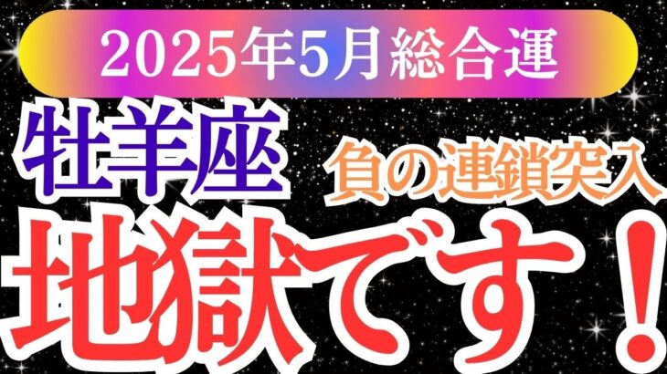 【牡羊座】2025年5月おひつじ座の運勢。地獄に落ちる。でも、それは本当のあなたが目覚める前兆だった。
