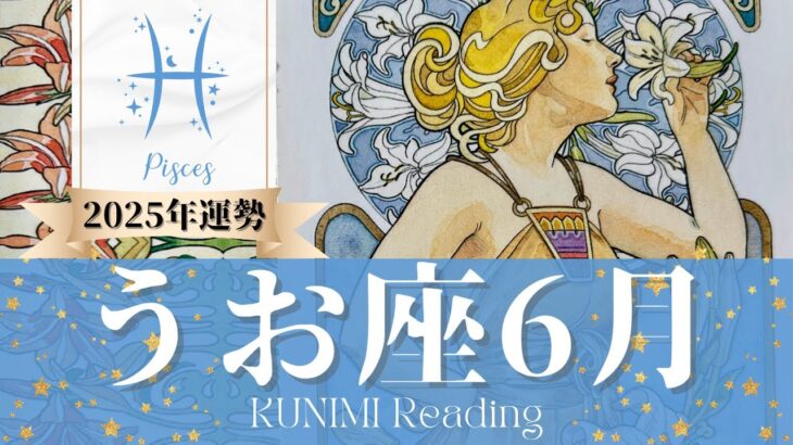 魚座♓6月運勢✨そのままのあなたが愛されていることに気づく6月🌟現状🌟仕事運🌟恋愛・結婚運🌟ラッキーカラー🌟開運アドバイス🌝月星座うお座さんも🌟タロットルノルマンオラクルカード