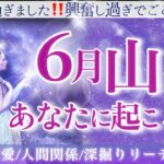 【やぎ座】♑️💎6月💎運命の好転期到来💫神展開✨凄いことが起こりそう！並外れた幸運と成長そして飛躍/宇宙のサポートが来ている六月の山羊座さん☺️