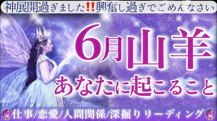 【やぎ座】♑️💎6月💎運命の好転期到来💫神展開✨凄いことが起こりそう！並外れた幸運と成長そして飛躍/宇宙のサポートが来ている六月の山羊座さん☺️