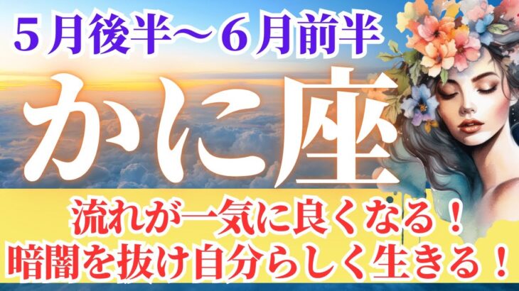 【かに座さん🌈2025年5月後半から6月前半運勢】流れが一気に良くなります！暗闇を抜け自分らしく生きる！【占星術・タロット・オラクルカードで仕事運・恋愛運・引き寄せ法など個人鑑定級リーディング】