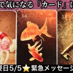 【緊急予報💌重要日5/5⚡️今週あなたに起こる事】ものすごい展開【ルノルマンカードリーディング占い】恐ろしいほど当たる😱