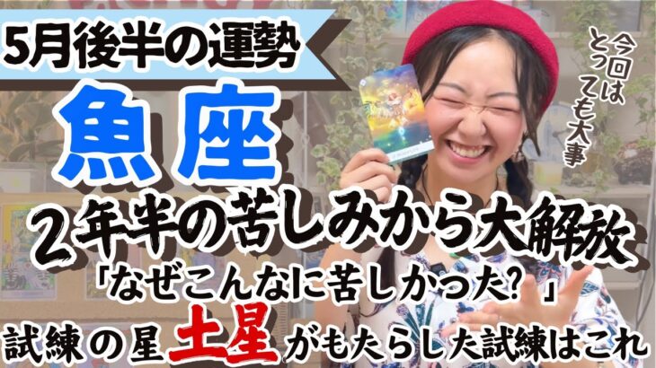 必見！試練修了！【魚座5月後半の運勢】とんでもない大解放を感じる！！