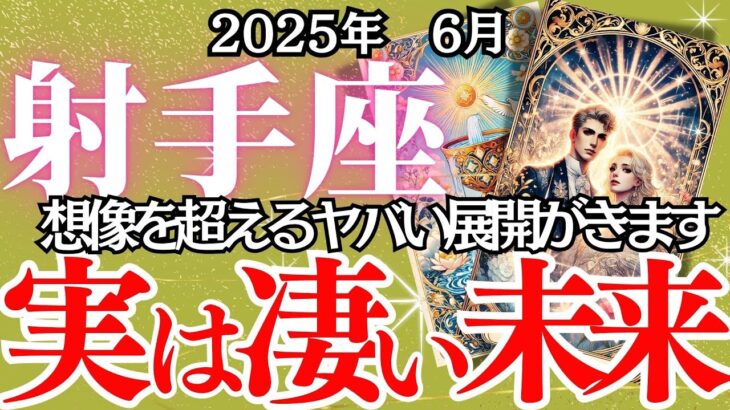 【いて座】6月の運勢｜【実は凄い未来が始まってる】恋も仕事も人生も動き出す！あなたが迎える転機とは？【射手座  6月】徹底リーディング