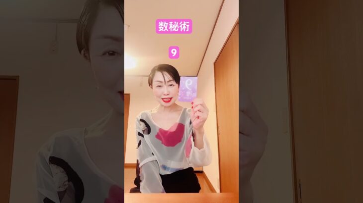 数秘術9   ありのままで良い #占い #星占い #恋愛相談