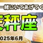 🔮天秤座2025年6月タロットリーディング🔮【優しく自分と一緒にいてあげてください🫶🏼💖】