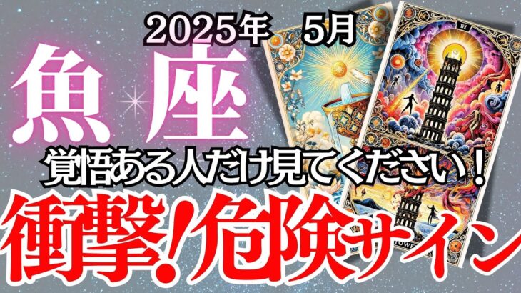 【うお座】5月の運勢｜【5月中に動く人だけが好転する運命】今、手放さなければならないものとは？衝撃の転換期が到来！【５月の運勢】タロットリーディング