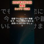 【魚座】 2025年5月23日 うお座の運勢 #魚座 #魚座の運勢 #うお座 #今日の運勢
