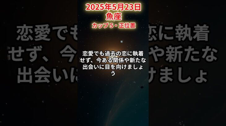 【魚座】 2025年5月23日 うお座の運勢 #魚座 #魚座の運勢 #うお座 #今日の運勢