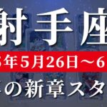 射手座 【 いて座 ♐ 】週間リーディング( 2025年 5月26日の週)神展開、ついに開幕！加速する運命🌟5月の変容を最大限に活かすとき。✨🔑 射手座 タロット占い