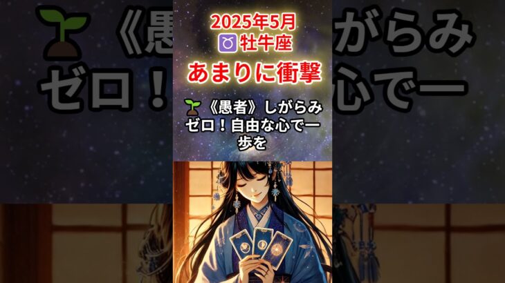 【おうし座♉️5月】全部壊れてよかった⁉️運命リセットの5月が始まる⚡#牡牛座 #おうし座 #牡牛座の運勢 2025年