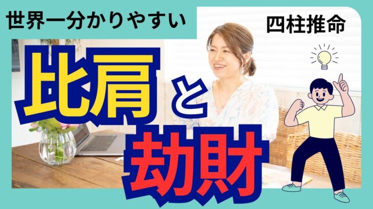 四柱推命【世界一分かりやすい】比肩と劫財