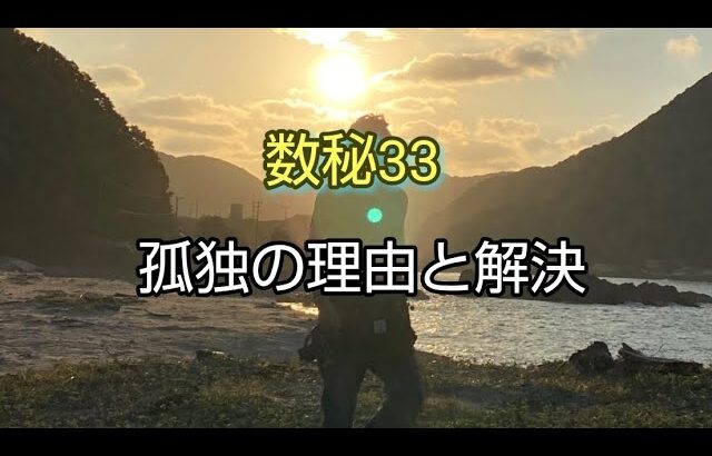数秘33 孤独の理由と解決
