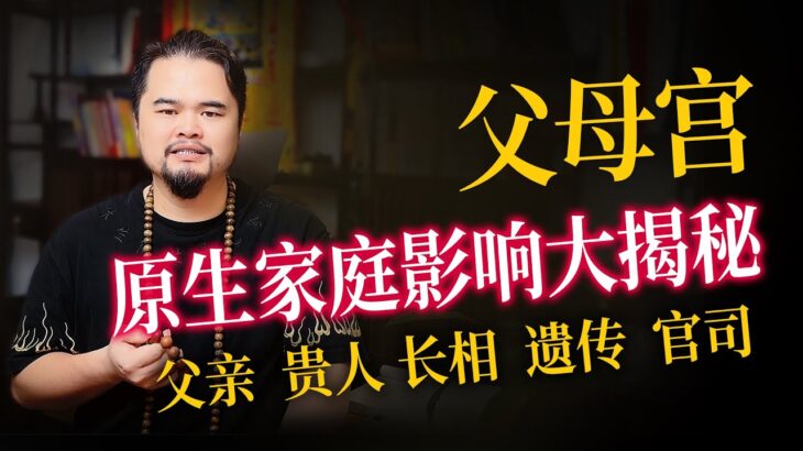 紫微斗数算命，父母宫详解，十四主星、父母宫吉凶，父母缘分，官司的宫位，遗传疾病看父母宫，#紫微斗數 #youtube #情感