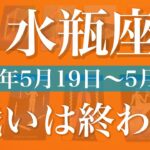 【みずがめ座】1週間の運勢（2025年5月19日〜5月25日）♒️目覚め！真実を告げるメッセージ、楽しさ、動きが出てくる