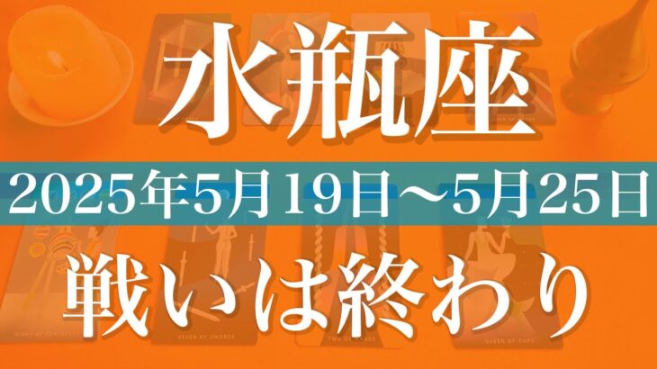 【みずがめ座】1週間の運勢（2025年5月19日〜5月25日）♒️目覚め！真実を告げるメッセージ、楽しさ、動きが出てくる