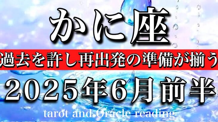 かに座♋︎2025年6月前半 土台が固まる☘️過去を許し再出発の準備が揃う💫Cancer tarot reading
