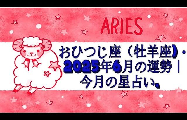 おひつじ座（牡羊座)・2025年6月の運勢｜今月の星占い.