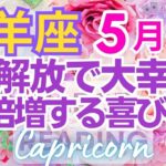 ♑山羊座5月運勢🌈✨大変化で楽しくなる！さらに大幸運で問題解消💐✨