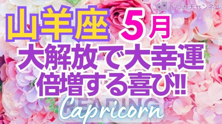♑山羊座5月運勢🌈✨大変化で楽しくなる！さらに大幸運で問題解消💐✨