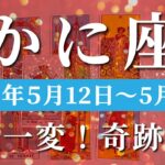 蟹座 【 かに座 ♋ 】週間リーディング( 2025年 5月12日の週)人生、大逆転の瞬間！新たな新境地への祝福。✨🔑 蟹座 タロット占い