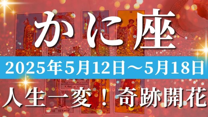 蟹座 【 かに座 ♋ 】週間リーディング( 2025年 5月12日の週)人生、大逆転の瞬間！新たな新境地への祝福。✨🔑 蟹座 タロット占い