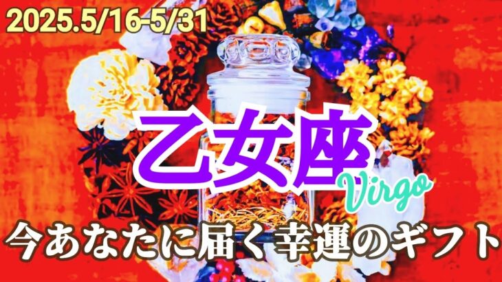 【5月後半/乙女座】天の采配すごい！期待以上のビックなギフトを受け取る！😳✨【運勢】【タロット】【おとめ座】