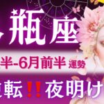 【水瓶座】【5月後半】バ‥バカになれ‼️最高の夜明けと壮大なメッセージ。これは貴重すぎる。強強アドバイス有り🎯タロットの神流れに乗る【5月後半-6月運勢】