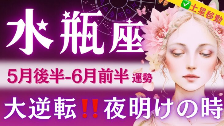 【水瓶座】【5月後半】バ‥バカになれ‼️最高の夜明けと壮大なメッセージ。これは貴重すぎる。強強アドバイス有り🎯タロットの神流れに乗る【5月後半-6月運勢】