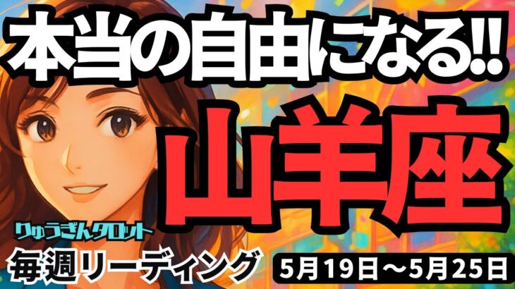 【山羊座】♑️2025年5月19日の週♑️本当の自由を求めて🍃あたたかい仲間の応援の中😊新しいステージに進む🌈やぎ座。タロットリーディング🍀