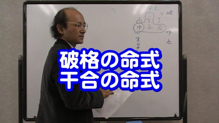 質疑応答集_74.2 破格の命式 干合の命式