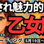 【乙女座】♍️2025年5月19日の週♍️真剣な道で未来へ🍃愛され、魅力的に💓きれいになっていく私😊おとめ座。タロットリーディング🍀