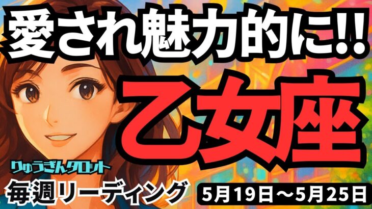 【乙女座】♍️2025年5月19日の週♍️真剣な道で未来へ🍃愛され、魅力的に💓きれいになっていく私😊おとめ座。タロットリーディング🍀
