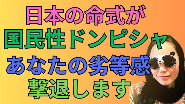 [四柱推命]日本の命式から学ぶ劣等感の克服#61