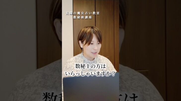 【数秘術講座】数秘１の傾向と短所を補っていく開運法 #占い #数秘術講座 #数秘1#数秘術 #数秘術講師