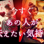 【🎁これだけは伝えたい💝】今すぐあの人が伝えたい気持ち🎀
