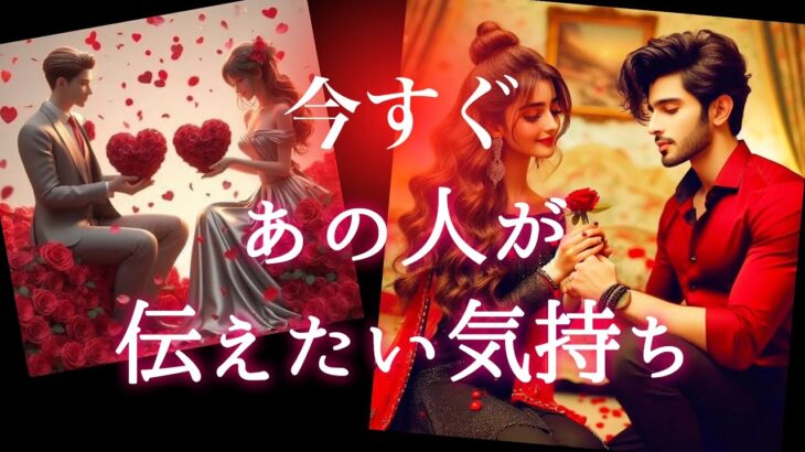 【🎁これだけは伝えたい💝】今すぐあの人が伝えたい気持ち🎀
