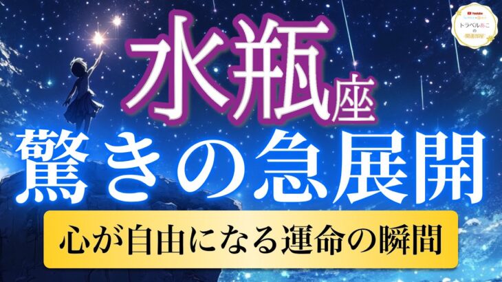 【水瓶座🦋驚きの急展開】心が解放される！人生が自由に動き始める特別な瞬間🌈［運勢リーディング＆タロット］