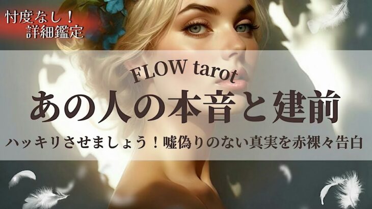 【恋愛占い/忖度なし】ハッキリさせましょう！嘘偽りのない真実を赤裸々告白！あの人の本音と建前（一部辛口あり🌶️）【タロット占い・オラクルカード・カードリーディング】