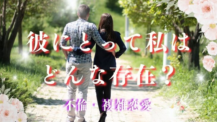 🥀複雑恋愛タロット🥀彼にとって私はどんな存在？