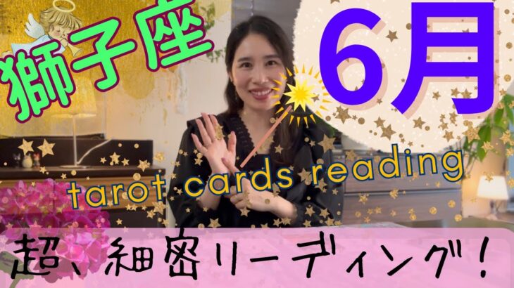 【獅子座】6月起こること／個人鑑定級、超細密リーディングしました🌟ここから始まります！