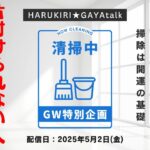 ガヤトーク【GW特別企画】片付けられない人あるあるトップ５