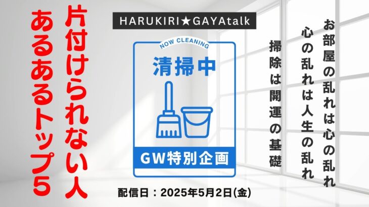 ガヤトーク【GW特別企画】片付けられない人あるあるトップ５