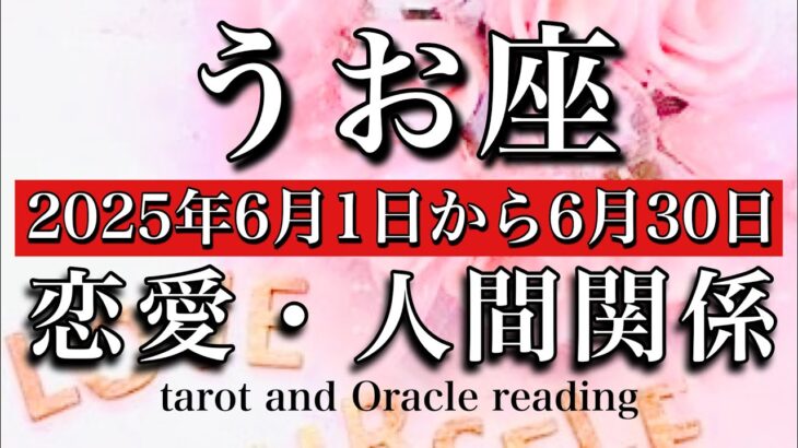 【うお座♓︎恋愛・人間関係】2025年6月1日から30日までのタロットリーディング🧚‍♂️💫